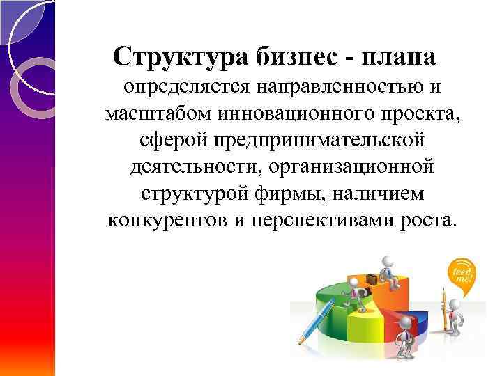 Структура бизнес - плана определяется направленностью и масштабом инновационного проекта, сферой предпринимательской деятельности, организационной