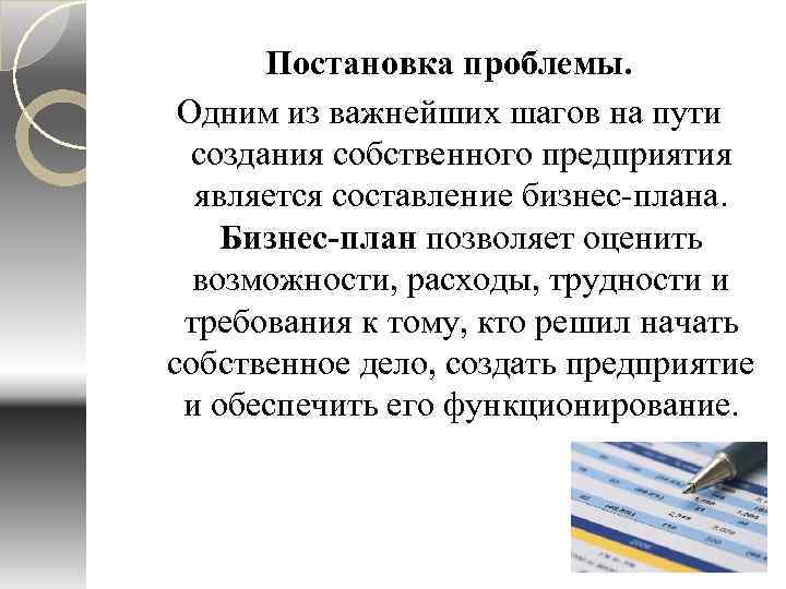Постановка проблемы. Одним из важнейших шагов на пути создания собственного предприятия является составление бизнес-плана.