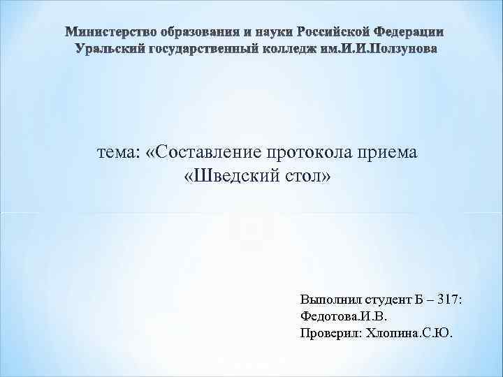 тема: «Составление протокола приема «Шведский стол» Выполнил студент Б – 317: Федотова. И. В.