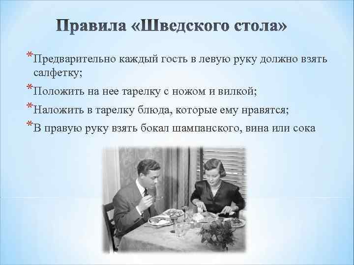 *Предварительно каждый гость в левую руку должно взять салфетку; *Положить на нее тарелку с
