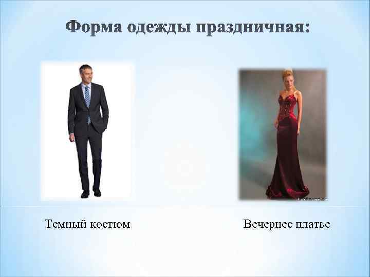 Темный костюм Вечернее платье 