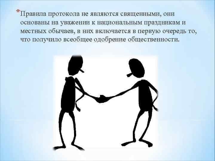 *Правила протокола не являются священными, они основаны на уважении к национальным праздникам и местных