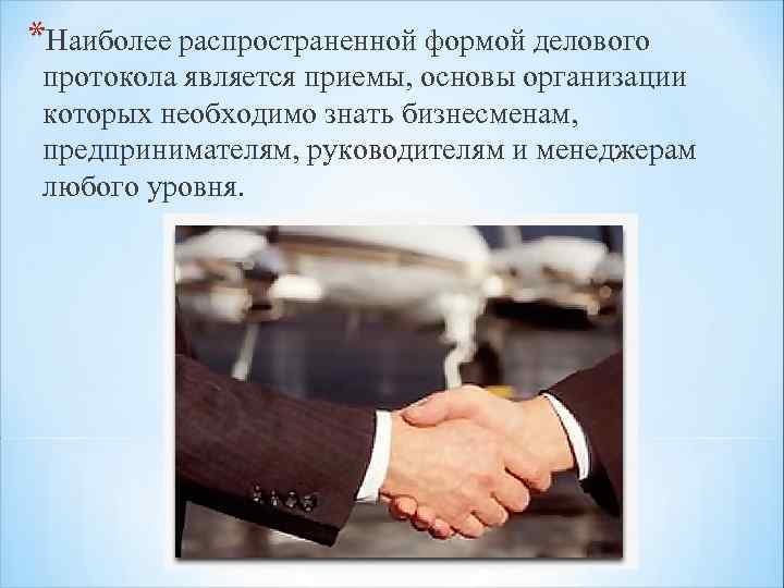 *Наиболее распространенной формой делового протокола является приемы, основы организации которых необходимо знать бизнесменам, предпринимателям,