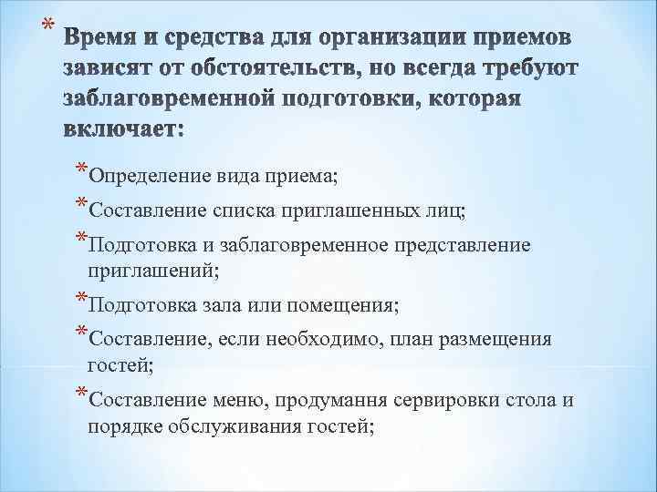 * *Определение вида приема; *Составление списка приглашенных лиц; *Подготовка и заблаговременное представление приглашений; *Подготовка