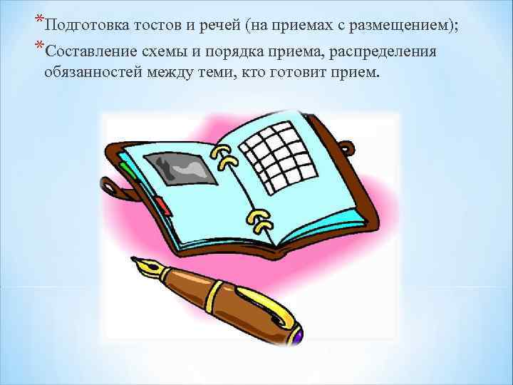 *Подготовка тостов и речей (на приемах с размещением); *Составление схемы и порядка приема, распределения