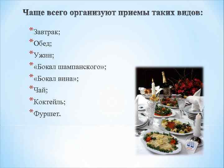 *Завтрак; *Обед; *Ужин; * «Бокал шампанского» ; * «Бокал вина» ; *Чай; *Коктейль; *Фуршет.