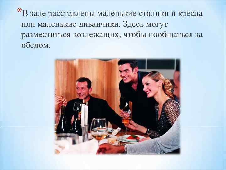 *В зале расставлены маленькие столики и кресла или маленькие диванчики. Здесь могут разместиться возлежащих,