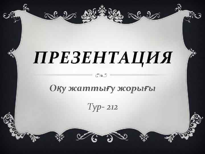 ПРЕЗЕНТАЦИЯ Оқу жаттығу жорығы Тур- 212 