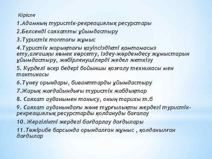 Кіріспе 1. Адамның туристік-рекреациялық ресурстары 2. Белсенді саяхатты ұйымдастыру 3. Туристік топтағы жұмыс 4.