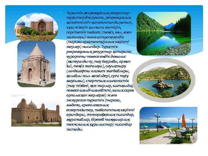  Туристік-рекреациялық ресурстар – туристердің рухани, рекреациялық қажеттілігін қанағаттандыратын, күш-жігерін қалпына келтіріп, сергітетін табиғи