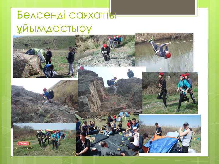 Белсенді саяхатты ұйымдастыру 