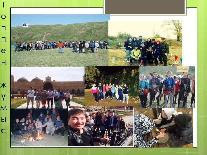 Т о п п е н ж ұ м ы с 