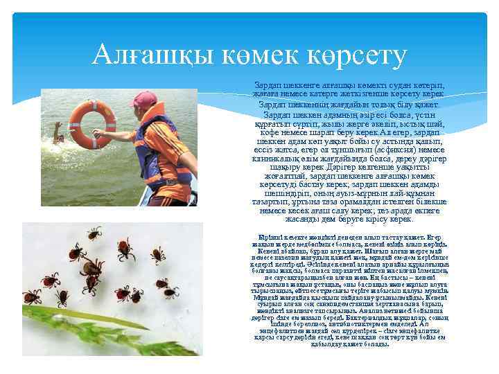 Алғашқы көмек көрсету Зардап шеккенге алғашқы көмекті судан көтеріп, жағаға немесе катерге жеткізгенше көрсету