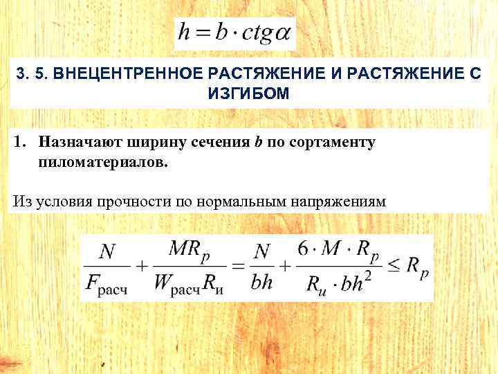 3. 5. ВНЕЦЕНТРЕННОЕ РАСТЯЖЕНИЕ И РАСТЯЖЕНИЕ С ИЗГИБОМ 1. Назначают ширину сечения b по