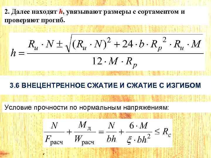 2. Далее находят h, увязывают размеры с сортаментом и проверяют прогиб. 3. 6 ВНЕЦЕНТРЕННОЕ