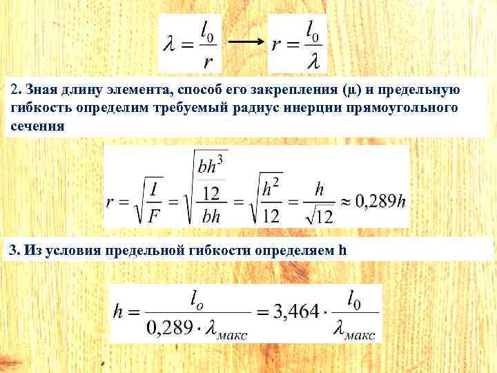 Длина элемента. Радиус инерции. Радиус инерции сечения формула. Гибкость прямоугольного сечения. Расчет гибкости элемента.