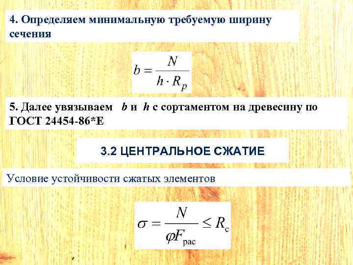 4. Определяем минимальную требуемую ширину сечения 5. Далее увязываем b и h с сортаментом