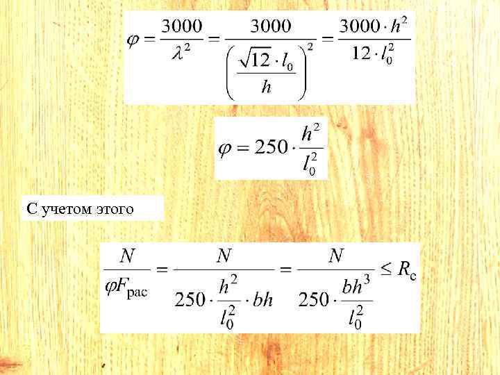 С учетом этого 