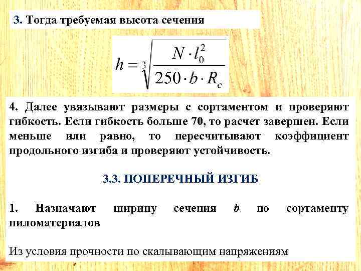 3. Тогда требуемая высота сечения 4. Далее увязывают размеры с сортаментом и проверяют гибкость.