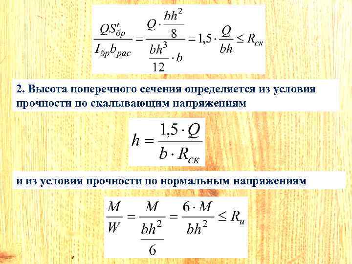 2. Высота поперечного сечения определяется из условия прочности по скалывающим напряжениям и из условия