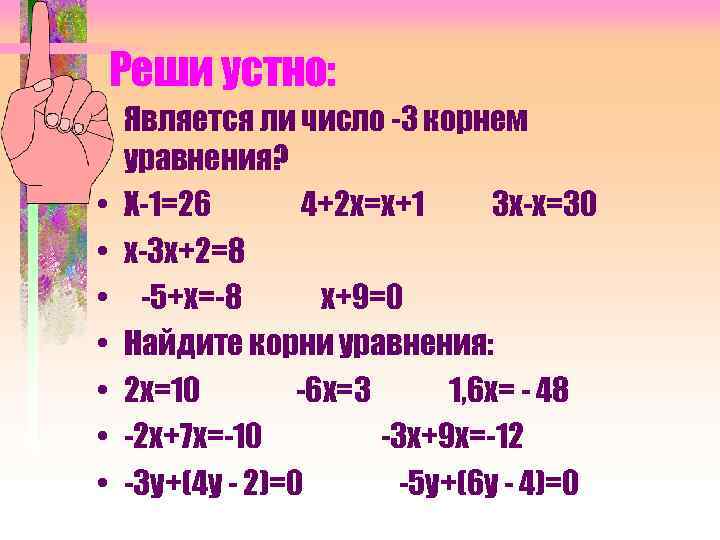 Реши устно: • Является ли число -3 корнем уравнения? • Х-1=26 4+2 х=х+1 3