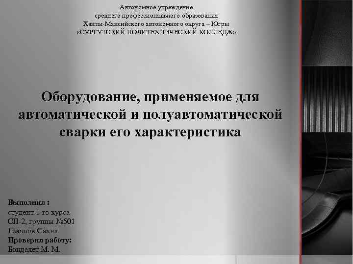 Автономное учреждение среднего профессионального образования Ханты-Мансийского автономного округа – Югры «СУРГУТСКИЙ ПОЛИТЕХНИЧЕСКИЙ КОЛЛЕДЖ» Оборудование,