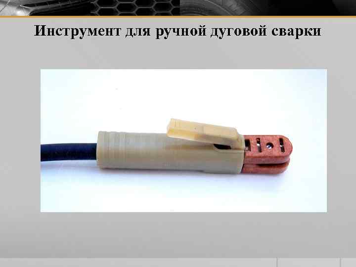 Инструмент для ручной дуговой сварки 