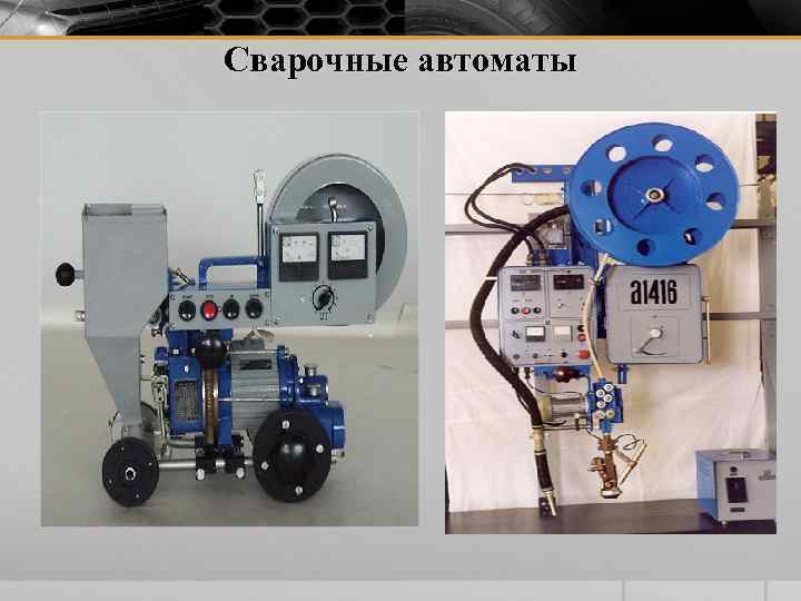 Сварочные автоматы 
