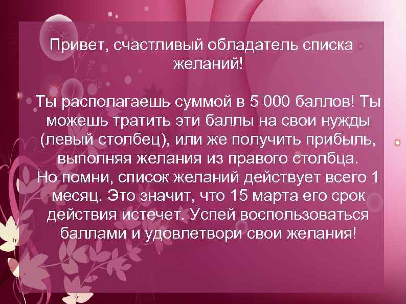 Привет, счастливый обладатель списка желаний! Ты располагаешь суммой в 5 000 баллов! Ты можешь
