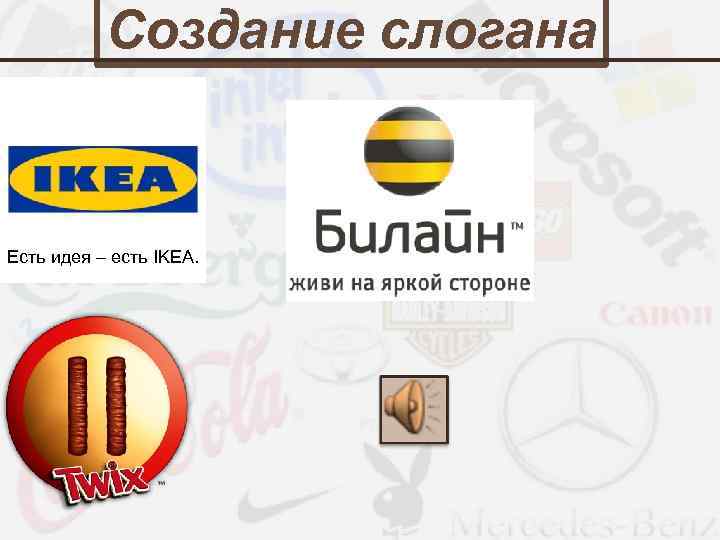 Создание слогана Есть идея – есть IKEA. 