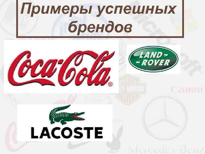 Примеры успешных брендов 