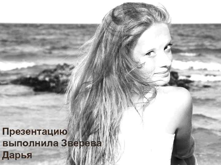 Презентацию выполнила Зверева Дарья 