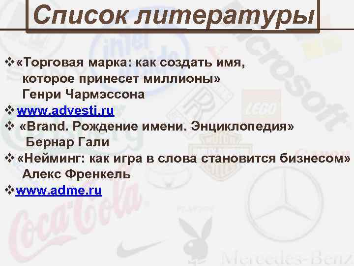 Список литературы v «Торговая марка: как создать имя, которое принесет миллионы» Генри Чармэссона v