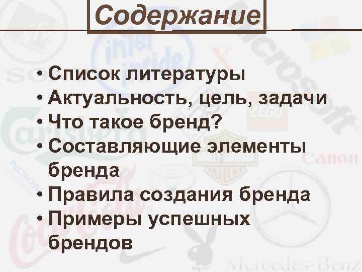 Содержание • Список литературы • Актуальность, цель, задачи • Что такое бренд? • Составляющие