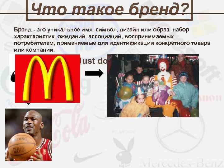 Что такое бренд? Брэнд - это уникальное имя, символ, дизайн или образ, набор характеристик,