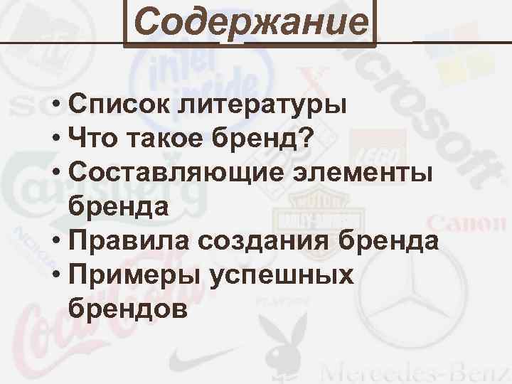 Содержание • Список литературы • Что такое бренд? • Составляющие элементы бренда • Правила
