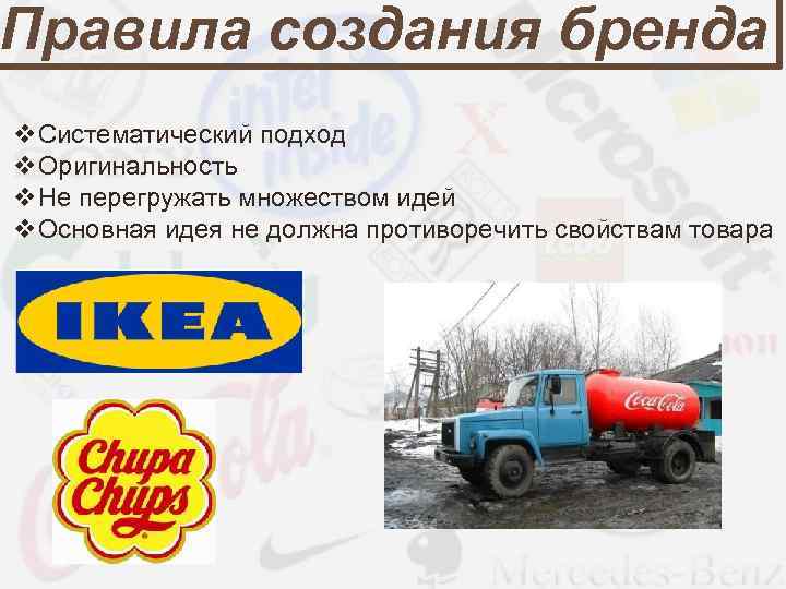 Правила создания бренда v. Систематический подход v. Оригинальность v. Не перегружать множеством идей v.