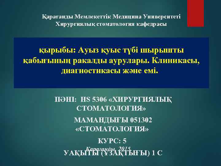 Қарағанды Мемлекеттік Медицина Университеті Хирургиялық стоматология кафедрасы қырыбы: Ауыз қуыс түбі шырышты қабығының ракалды