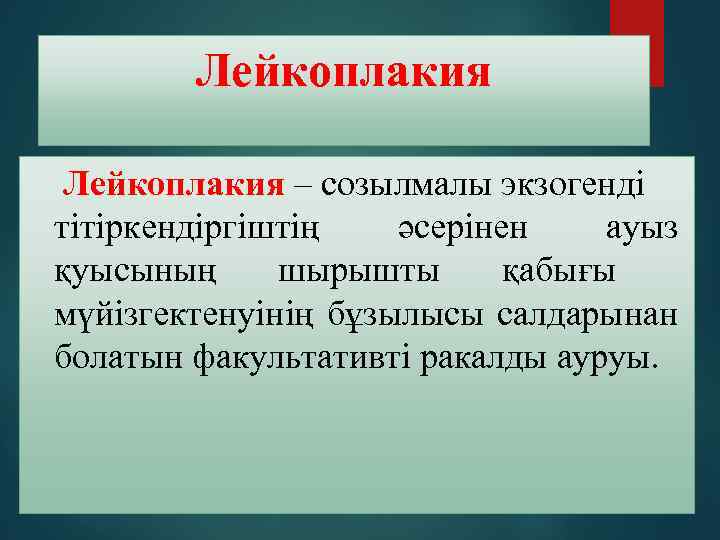 Лейкоплакия – созылмалы экзогенді тітіркендіргіштің әсерінен ауыз қуысының шырышты қабығы мүйізгектенуінің бұзылысы салдарынан болатын