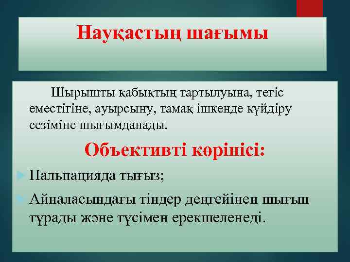 Науқастың шағымы Шырышты қабықтың тартылуына, тегіс еместігіне, ауырсыну, тамақ ішкенде күйдіру сезіміне шығымданады. Объективті