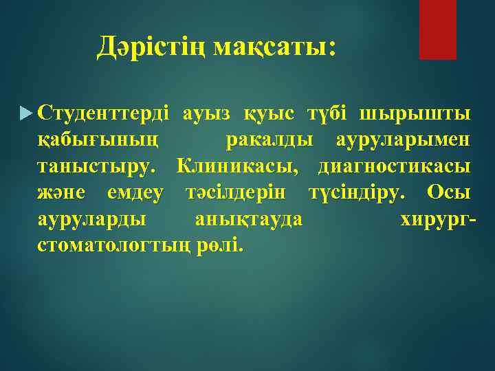 Дәрістің мақсаты: Студенттерді ауыз қуыс түбі шырышты қабығының ракалды ауруларымен таныстыру. Клиникасы, диагностикасы және