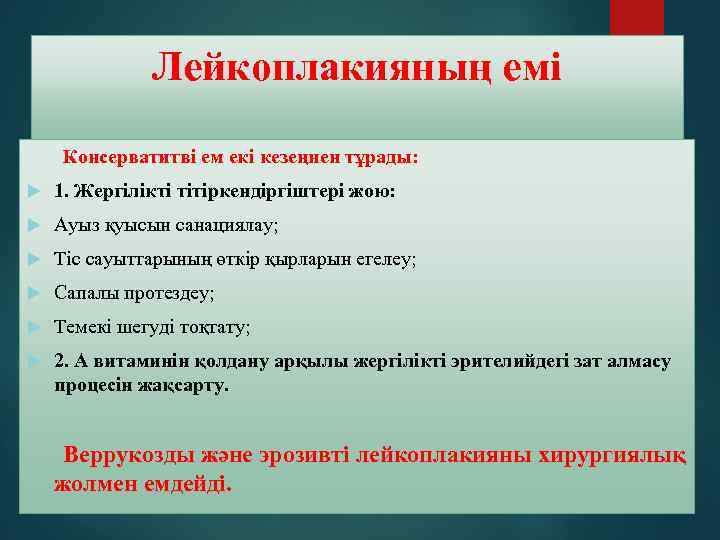 Лейкоплакияның емі Консерватитві ем екі кезеңнен тұрады: 1. Жергілікті тітіркендіргіштері жою: Ауыз қуысын санациялау;