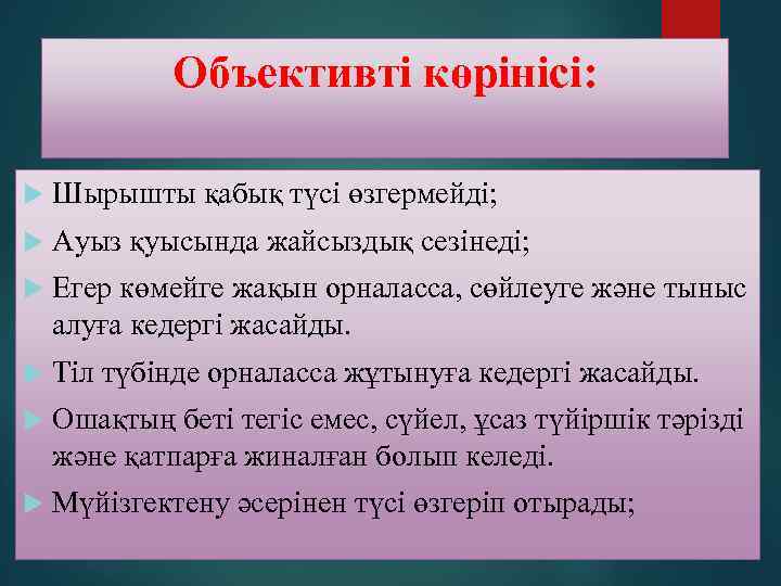 Объективті көрінісі: Шырышты қабық түсі өзгермейді; Ауыз қуысында жайсыздық сезінеді; Егер көмейге жақын орналасса,