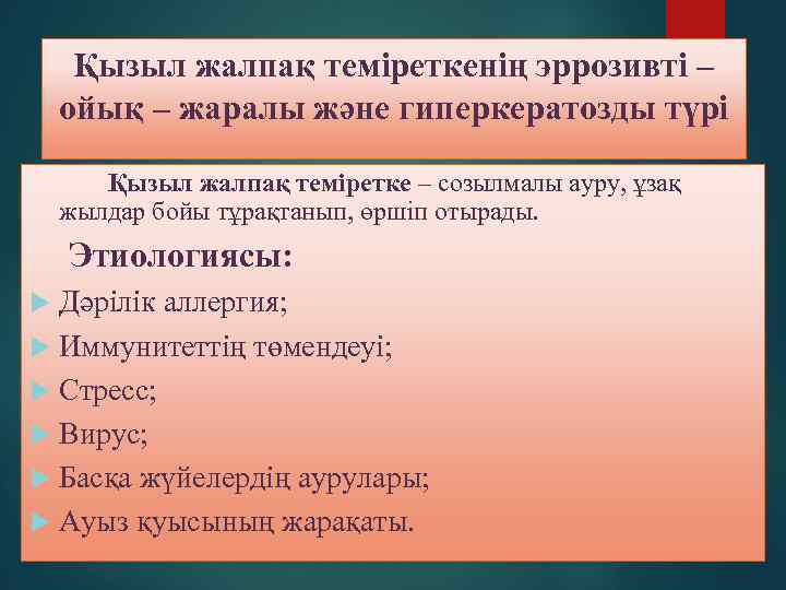 Қызыл жалпақ теміреткенің эррозивті – ойық – жаралы және гиперкератозды түрі Қызыл жалпақ теміретке