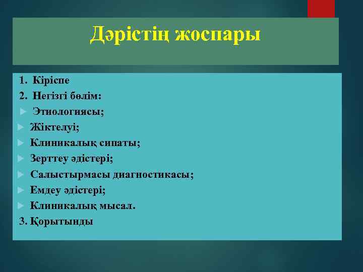 Дәрістің жоспары 1. Кіріспе 2. Негізгі бөлім: Этиологиясы; Жіктелуі; Клиникалық сипаты; Зерттеу әдістері; Салыстырмасы