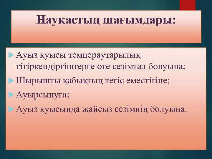 Науқастың шағымдары: Ауыз қуысы темпераутарылық тітіркендіргіштерге өте сезімтал болуына; Шырышты қабықтың тегіс еместігіне; Ауырсынуға;