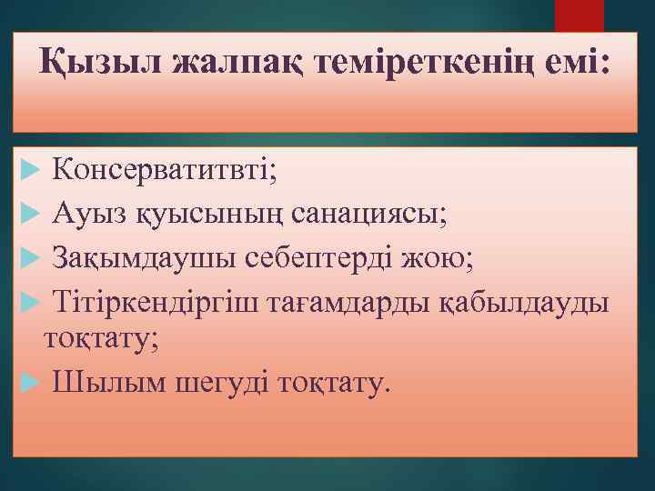 Қызыл жалпақ теміреткенің емі: Консерватитвті; Ауыз қуысының санациясы; Зақымдаушы себептерді жою; Тітіркендіргіш тағамдарды қабылдауды