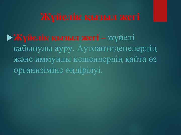 Жүйелік қызыл жегі – жүйелі қабынулы ауру. Аутоантиденелердің және иммунды кешендердің қайта өз организіміне