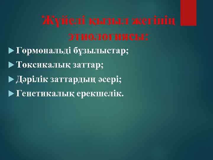 Жүйелі қызыл жегінің этиологиясы: Гормональді бұзылыстар; Токсикалық заттар; Дәрілік заттардың әсері; Генетикалық ерекшелік. 