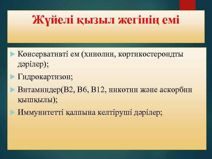 Жүйелі қызыл жегінің емі Консервативті ем (хинолин, кортикостероидты дәрілер); Гидрокартизон; Витаминдер(В 2, В 6,